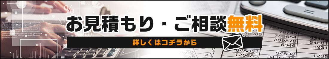 お見積り・ご相談無料