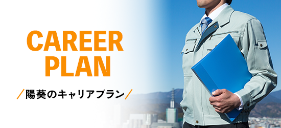 キャリアプラン